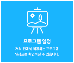 프로그램일정